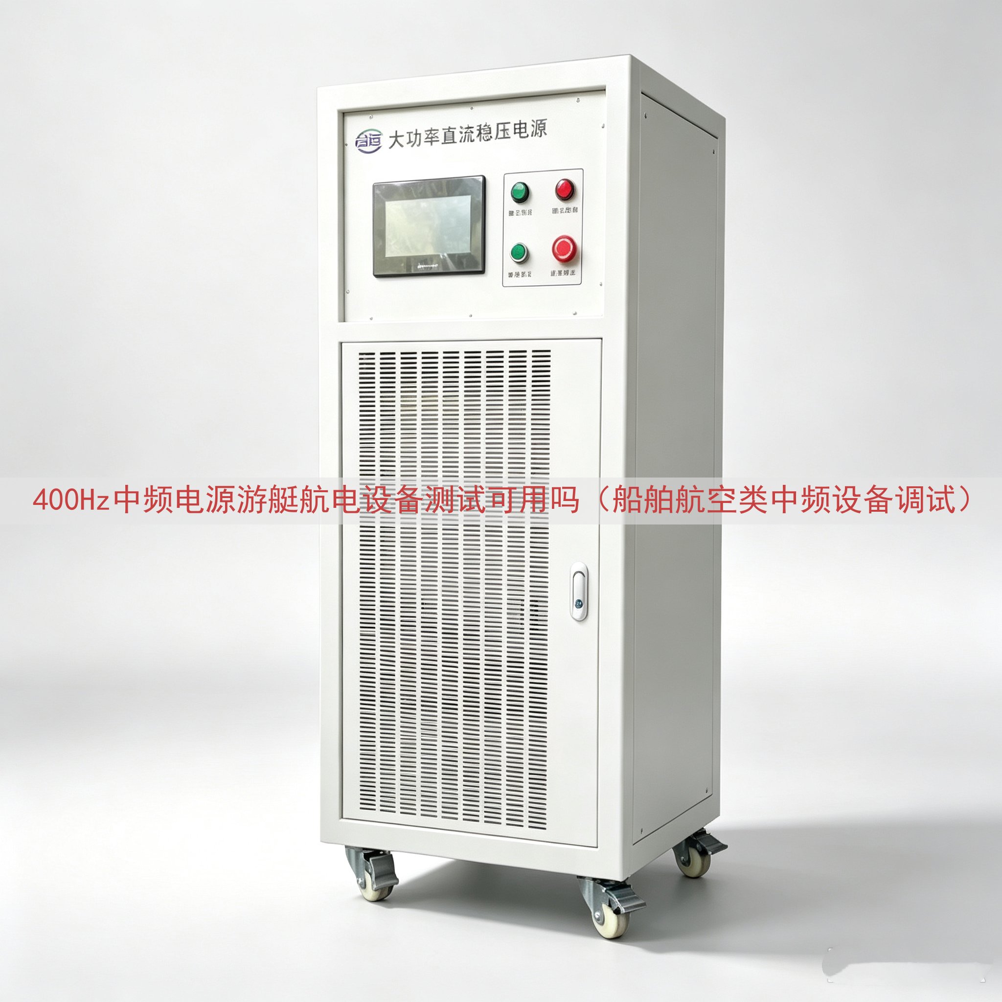 400Hz中频电源游艇航电设备测试可用吗（船舶航空类中频设备调试）