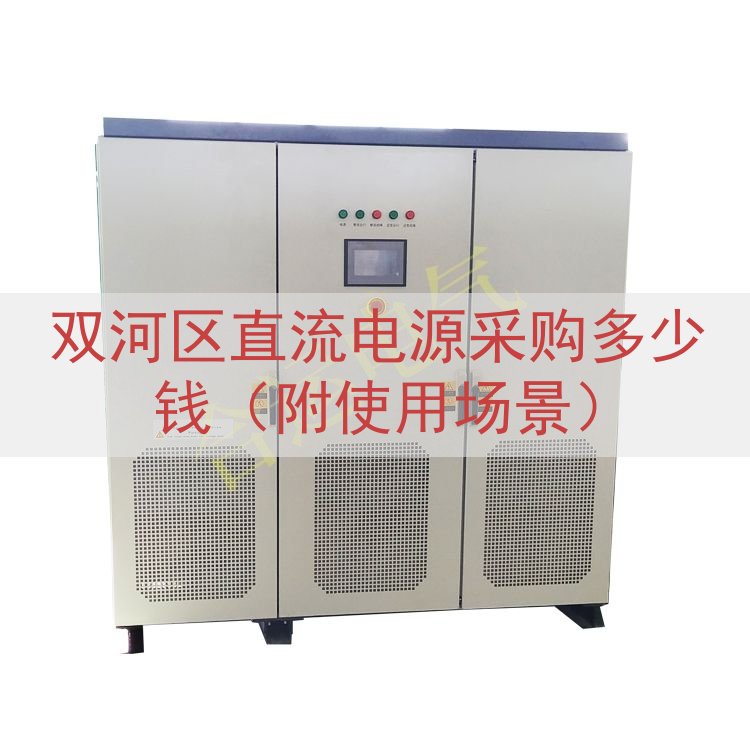 双河区直流电源采购多少钱（附使用场景）