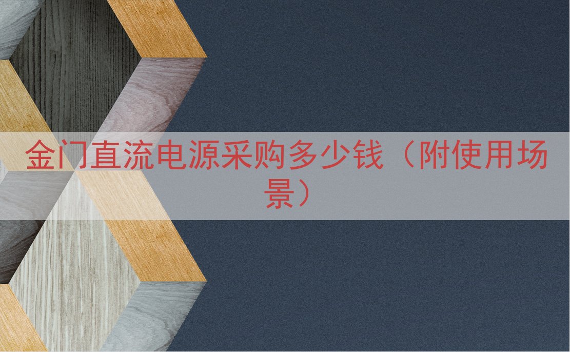 金门直流电源采购多少钱（附使用场景）