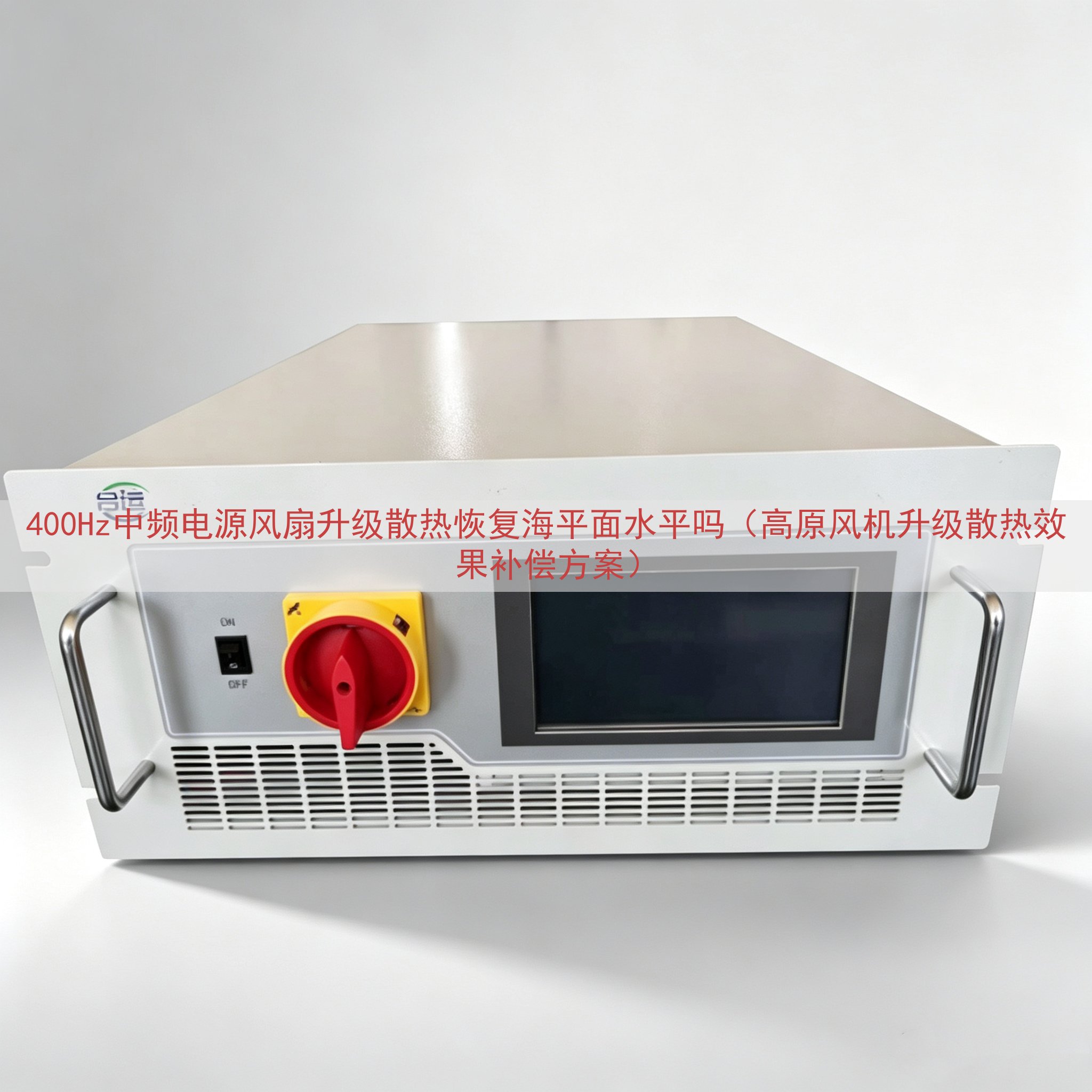 400Hz中频电源风扇升级散热恢复海平面水平吗（高原风机升级散热效果补偿方案）