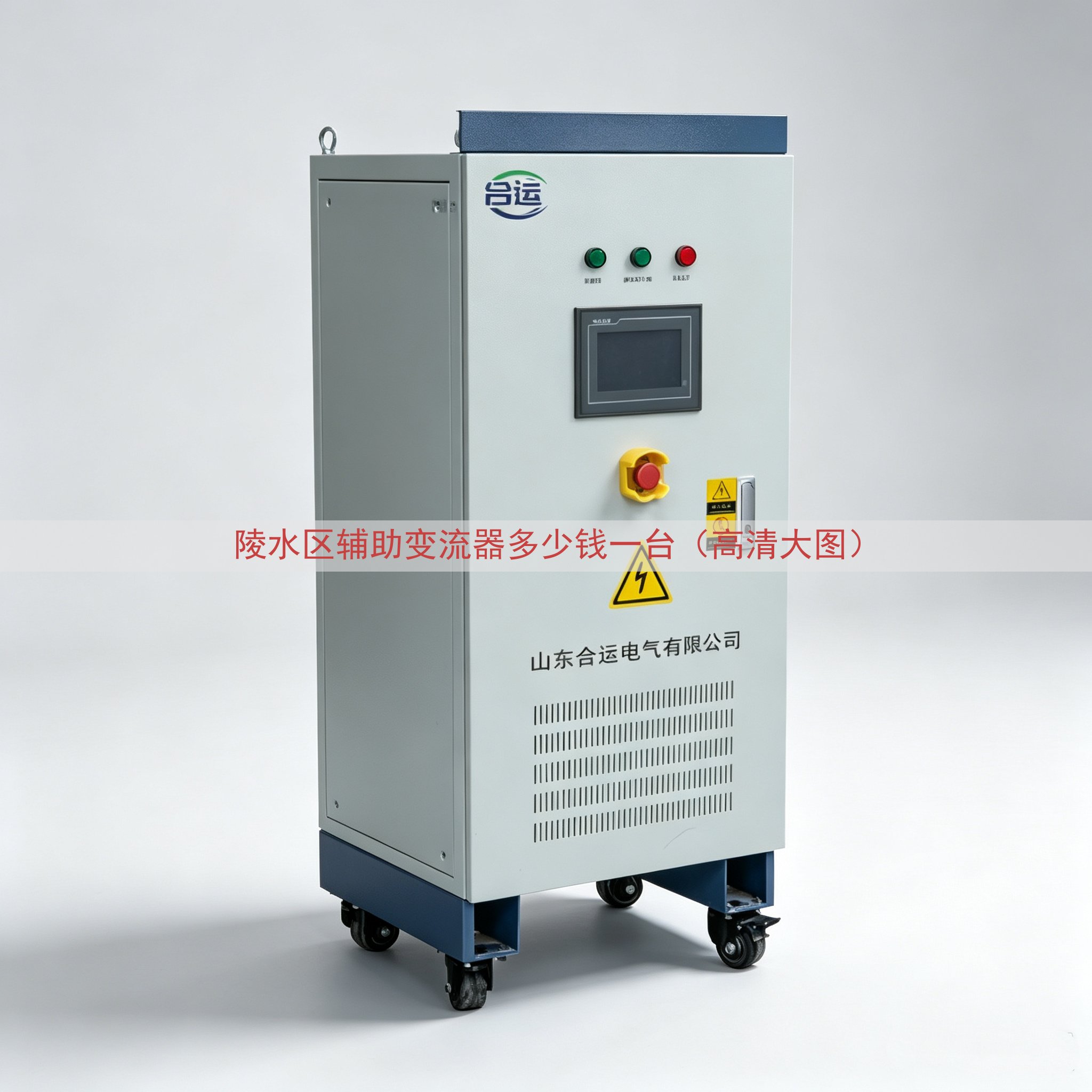 陵水区辅助变流器多少钱一台（高清大图）