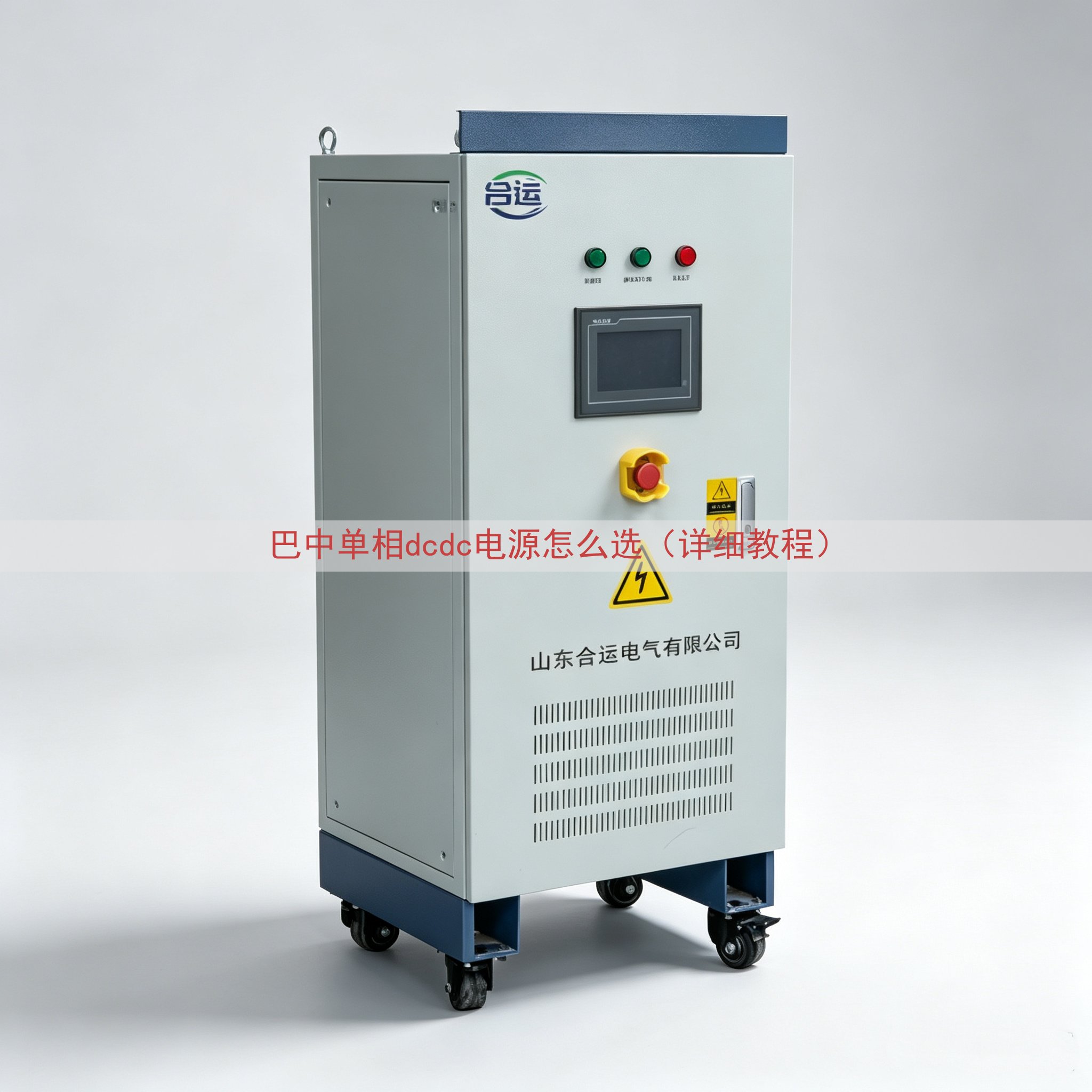 巴中单相dcdc电源怎么选（详细教程）