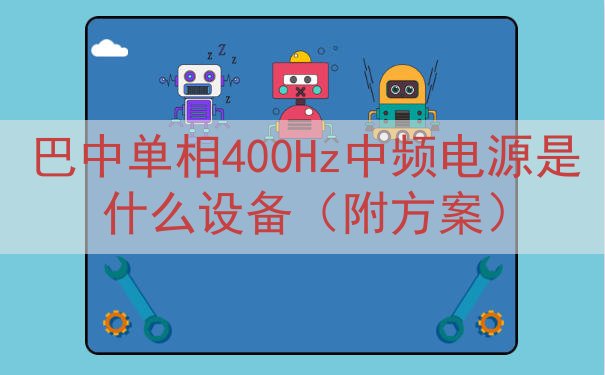 巴中单相400Hz中频电源是什么设备（附方案）