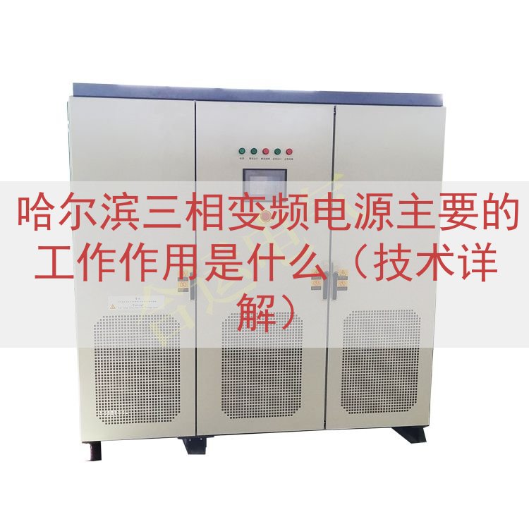 哈尔滨三相变频电源主要的工作作用是什么（技术详解）