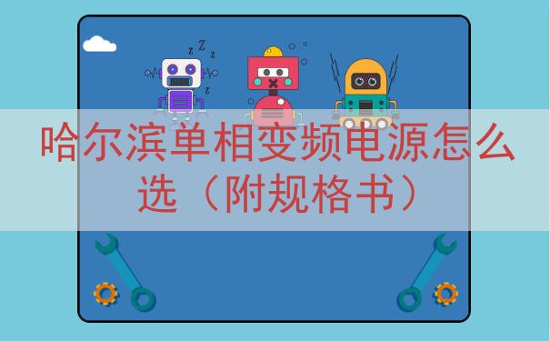 哈尔滨单相变频电源怎么选（附规格书）